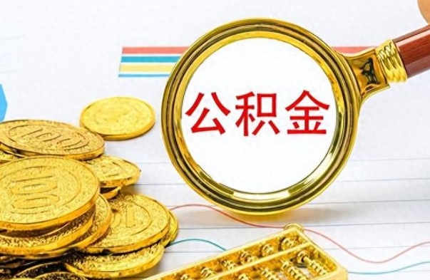 中山封存了好几年的公积金怎么提取（封存已久的公积金）